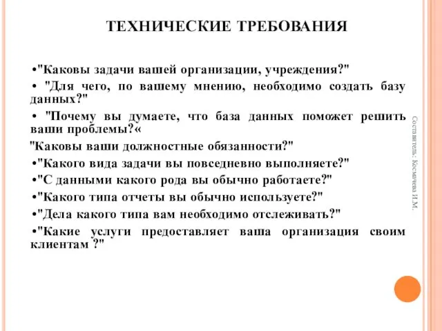 ТЕХНИЧЕСКИЕ ТРЕБОВАНИЯ •"Каковы задачи вашей организации, учреждения?" • "Для чего,