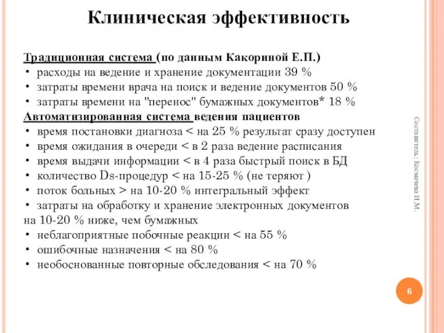 Традиционная система (по данным Какориной Е.П.) расходы на ведение и