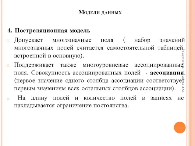 Модели данных 4. Постреляционная модель Допускает многозначные поля ( набор