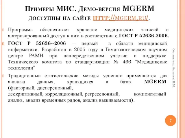 Примеры МИС. Демо-версия MGERM доступны на сайте http://mgerm.ru/. Программа обеспечивает