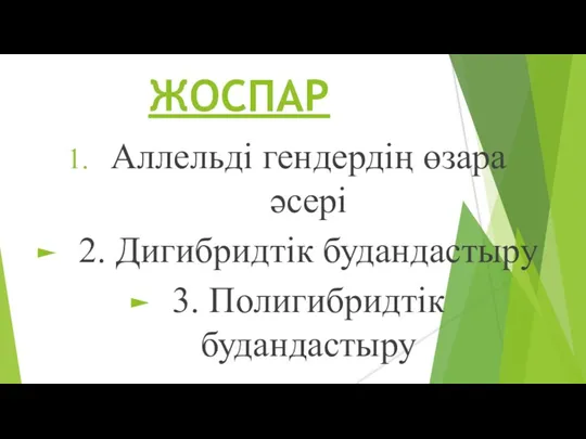 ЖОСПАР Аллельді гендердің өзара әсері 2. Дигибридтік будандастыру 3. Полигибридтік будандастыру