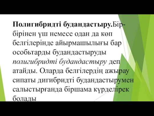 Полигибридті будандастыру.Бір-бірінен үш немесе одан да көп белгілерінде айырмашылығы бар