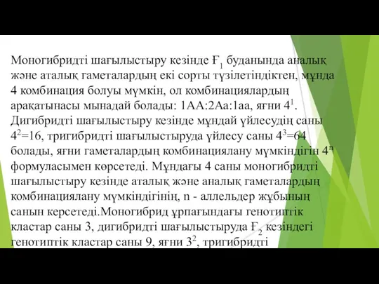 Моногибридті шағылыстыру кезінде Ғ1 буданында аналық және аталық гаметалардың екі