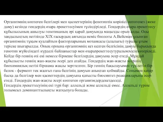 Организмнің көптеген белгілері мен қасиеттерінің фенотиптік көрінісі онтогенез (жеке даму)