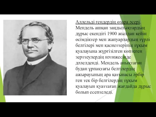 Аллельді гендердің өзара әсері. Мендель ашқан заңдылықтардың дұрыс екендігі 1900