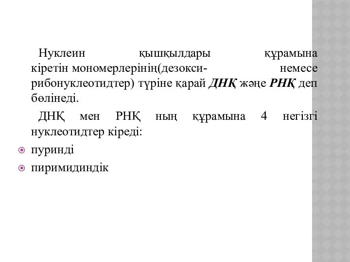 Нуклеин қышқылдары құрамына кіретін мономерлерінің(дезокси- немесе рибонуклеотидтер) түріне қарай ДНҚ