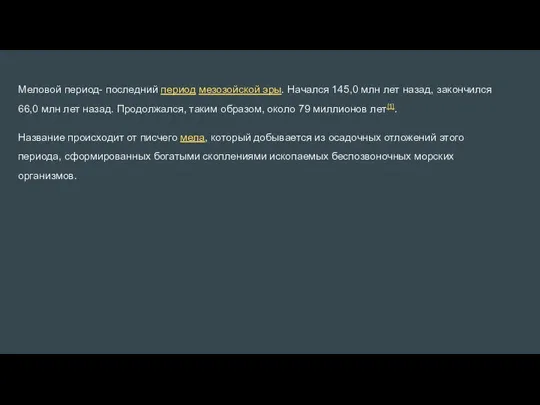 Меловой период- последний период мезозойской эры. Начался 145,0 млн лет