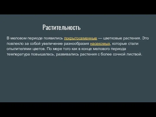 Растительность В меловом периоде появились покрытосеменные — цветковые растения. Это