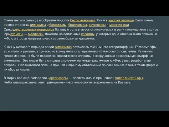 Очень велико было разнообразие морских беспозвоночных. Как и в юрском