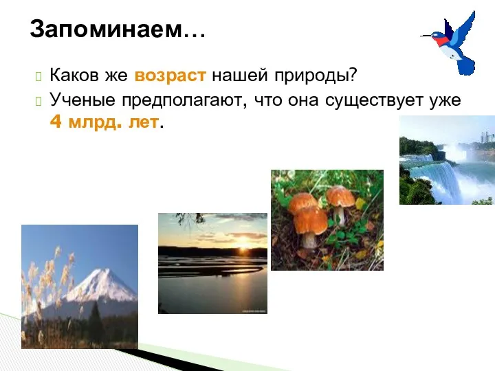 Запоминаем… Каков же возраст нашей природы? Ученые предполагают, что она существует уже 4 млрд. лет.