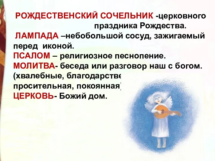 РОЖДЕСТВЕНСКИЙ СОЧЕЛЬНИК -церковного праздника Рождества. ЛАМПАДА –небобольшой сосуд, зажигаемый перед