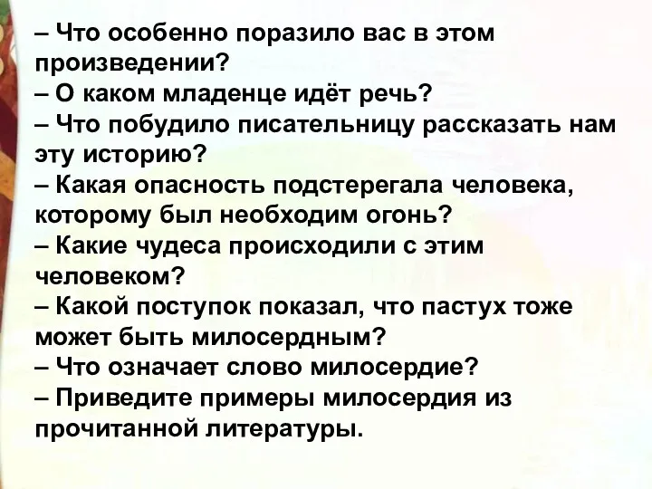 – Что особенно поразило вас в этом произведении? – О