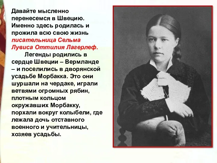 Давайте мысленно перенесемся в Швецию. Именно здесь родилась и прожила