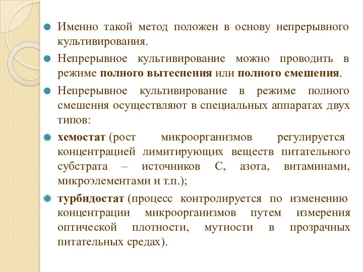 Именно такой метод положен в основу непрерывного культивирования. Непрерывное культивирование