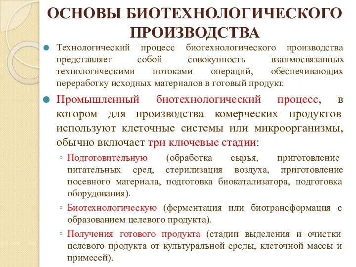 ОСНОВЫ БИОТЕХНОЛОГИЧЕСКОГО ПРОИЗВОДСТВА Технологический процесс биотехнологического производства представляет собой совокупность