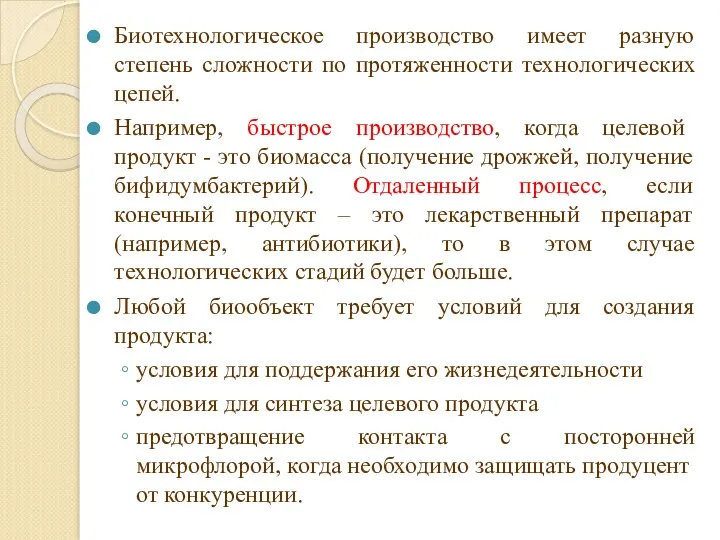 Биотехнологическое производство имеет разную степень сложности по протяженности технологических цепей.