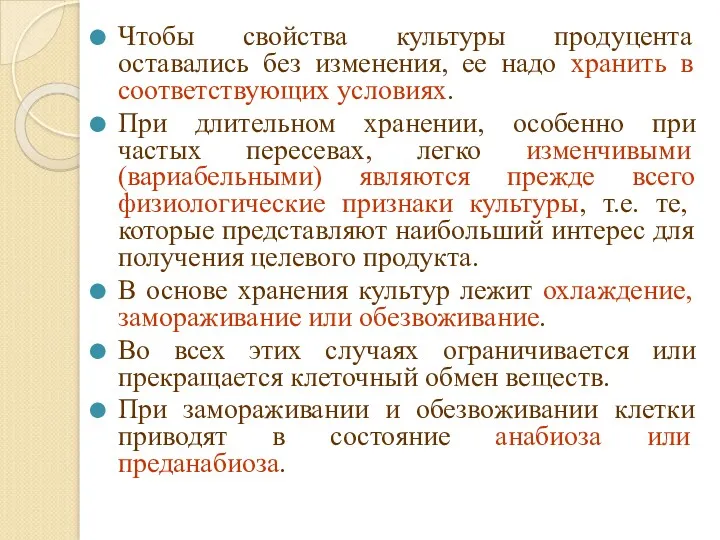 Чтобы свойства культуры продуцента оставались без изменения, ее надо хранить