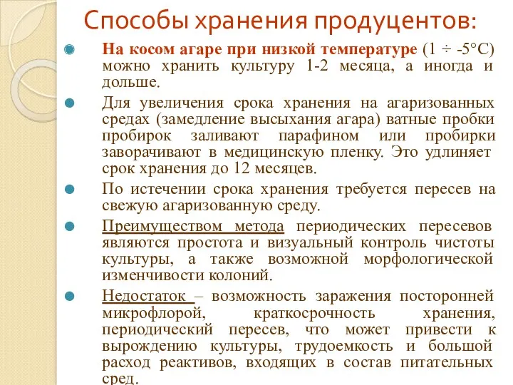 Способы хранения продуцентов: На косом агаре при низкой температуре (1