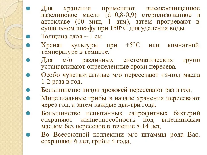 Для хранения применяют высокоочищенное вазелиновое масло (d=0,8-0,9) стерилизованное в автоклаве