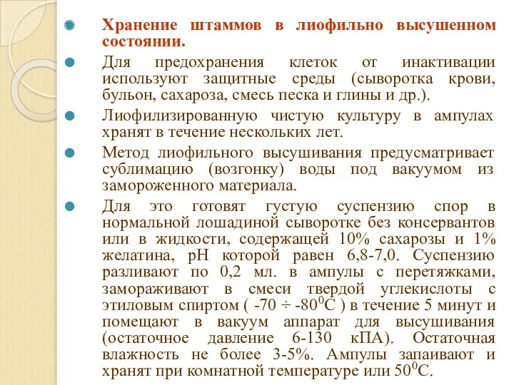 Хранение штаммов в лиофильно высушенном состоянии. Для предохранения клеток от