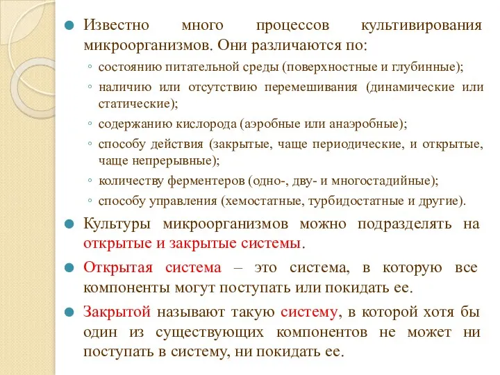 Известно много процессов культивирования микроорганизмов. Они различаются по: состоянию питательной