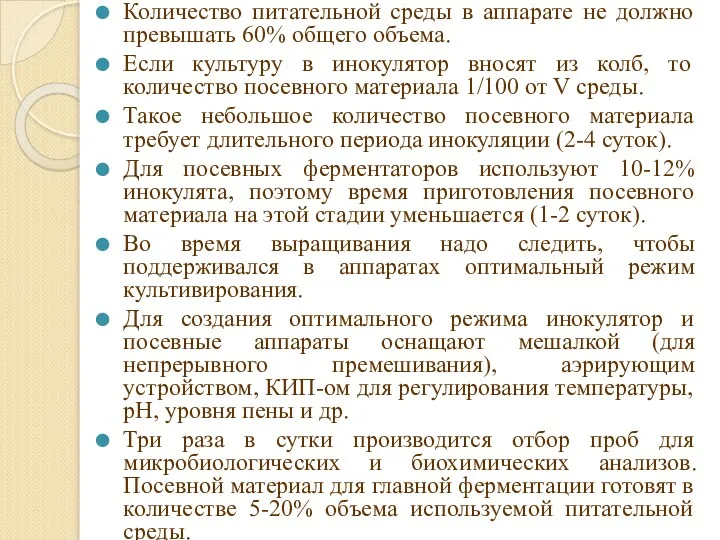 Количество питательной среды в аппарате не должно превышать 60% общего