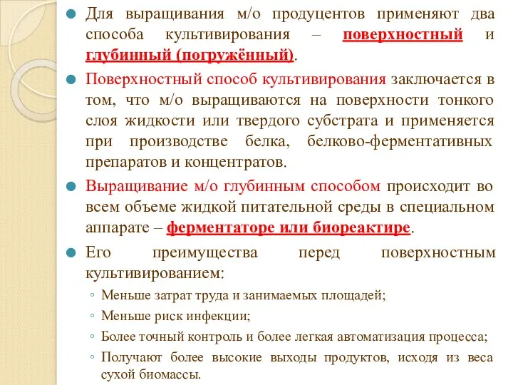 Для выращивания м/о продуцентов применяют два способа культивирования – поверхностный