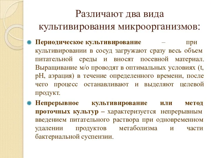 Различают два вида культивирования микроорганизмов: Периодическое культивирование – при культивировании