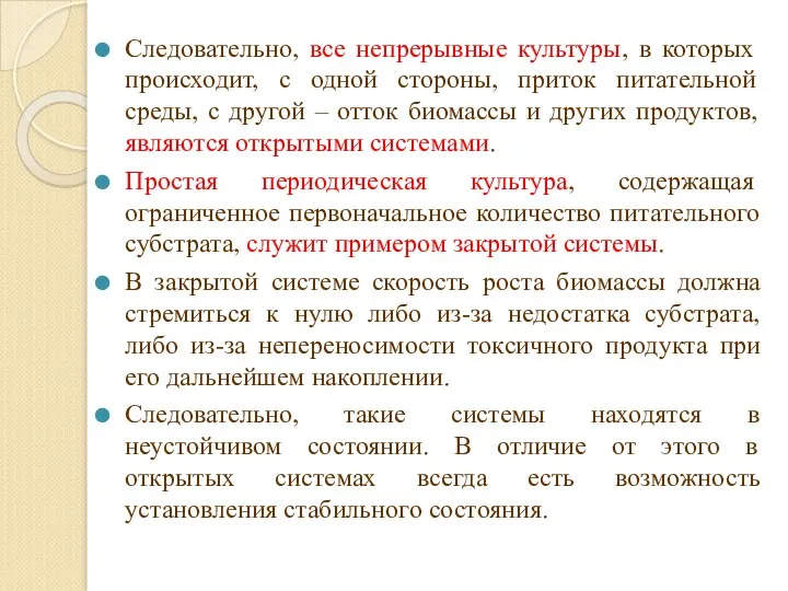 Следовательно, все непрерывные культуры, в которых происходит, с одной стороны,