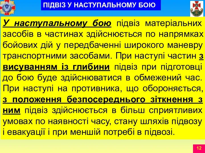 У наступальному бою підвіз матеріальних засобів в частинах здійснюється по