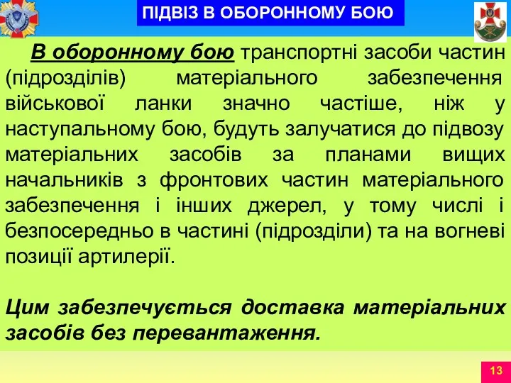 В оборонному бою транспортні засоби частин (підрозділів) матеріального забезпечення військової