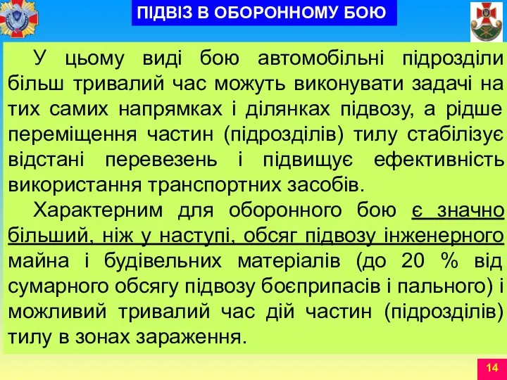 У цьому виді бою автомобільні підрозділи більш тривалий час можуть