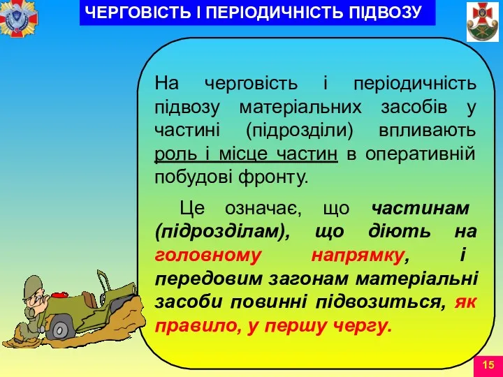 ЧЕРГОВІСТЬ І ПЕРІОДИЧНІСТЬ ПІДВОЗУ