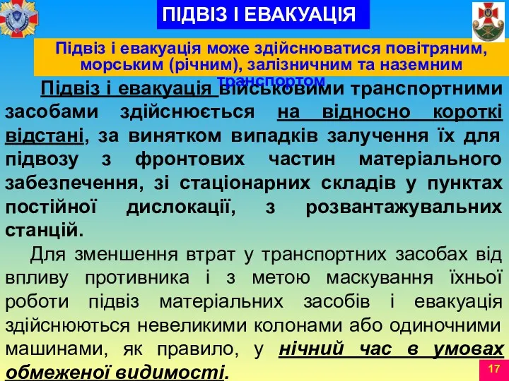 Підвіз і евакуація військовими транспортними засобами здійснюється на відносно короткі