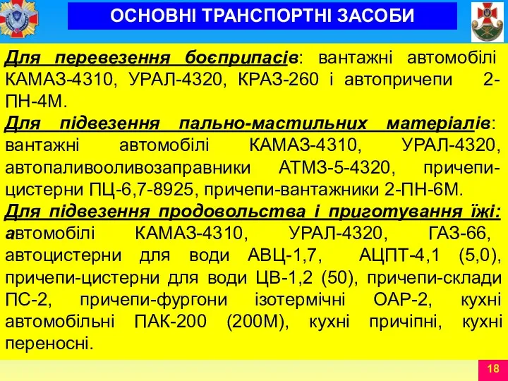 Для перевезення боєприпасів: вантажні автомобілі КАМАЗ-4310, УРАЛ-4320, КРАЗ-260 і автопричепи