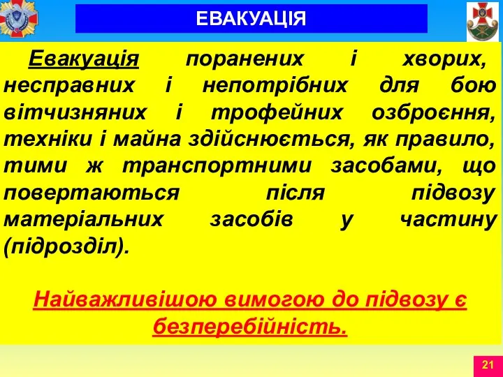 Евакуація поранених і хворих, несправних і непотрібних для бою вітчизняних