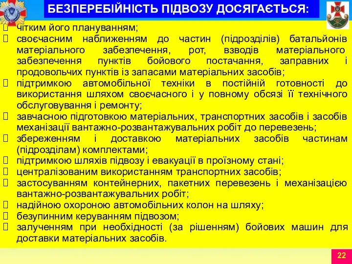 чітким його плануванням; своєчасним наближенням до частин (підрозділів) батальйонів матеріального