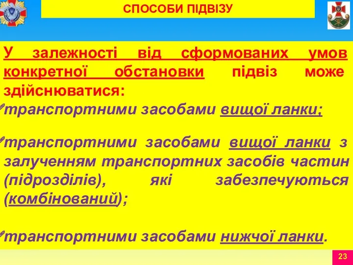 У залежності від сформованих умов конкретної обстановки підвіз може здійснюватися: