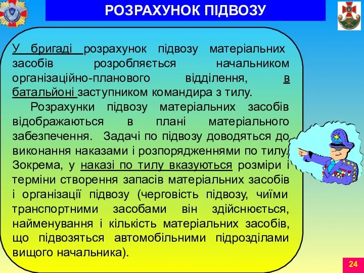 РОЗРАХУНОК ПІДВОЗУ