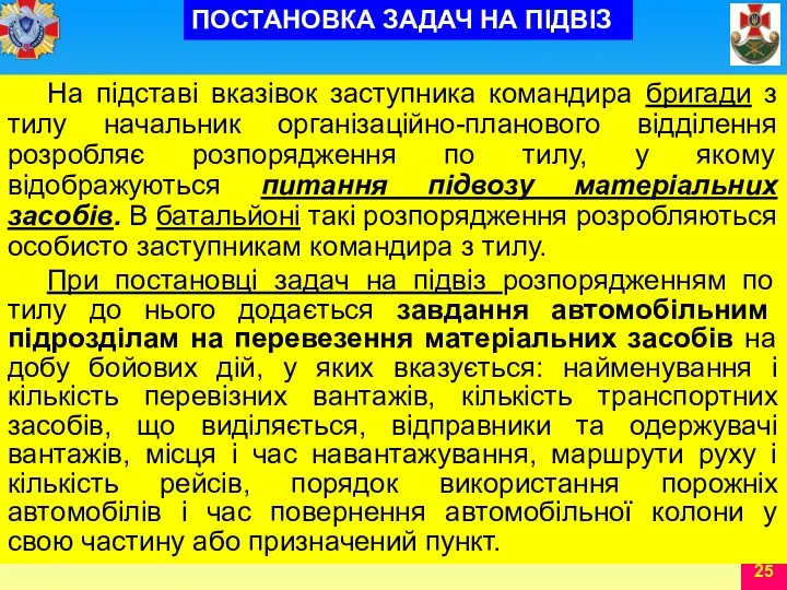 При постановці задач на підвіз розпорядженням по тилу до нього