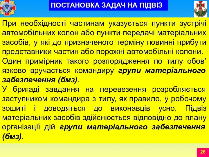 При необхідності частинам указується пункти зустрічі автомобільних колон або пункти