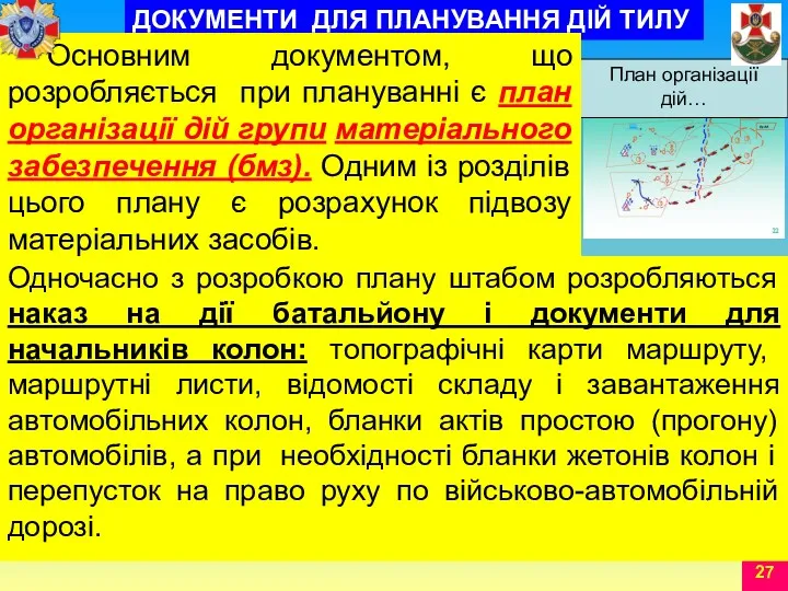 Одночасно з розробкою плану штабом розробляються наказ на дії батальйону