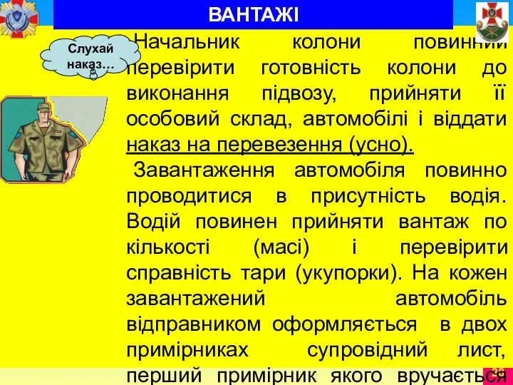 Начальник колони повинний перевірити готовність колони до виконання підвозу, прийняти