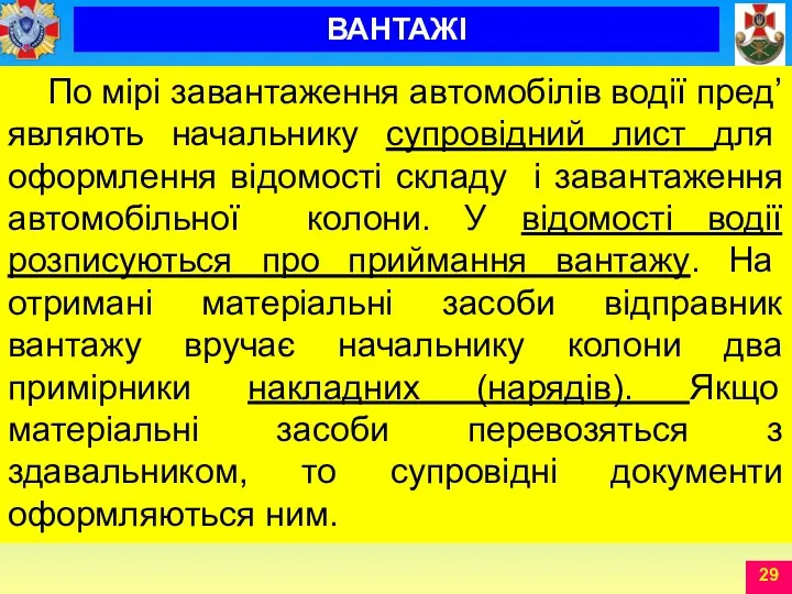 По мірі завантаження автомобілів водії пред’являють начальнику супровідний лист для