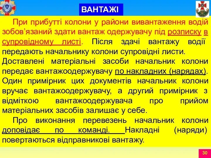 При прибутті колони у райони вивантаження водій зобов’язаний здати вантаж