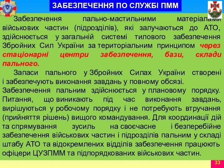 Забезпечення пально-мастильними матеріалами військових частин (підрозділів), які залучаються до АТО,