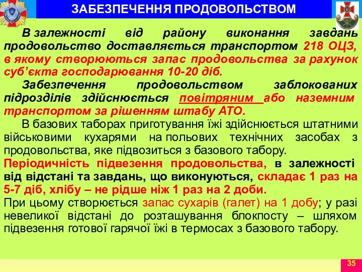 В залежності від району виконання завдань продовольство доставляється транспортом 218