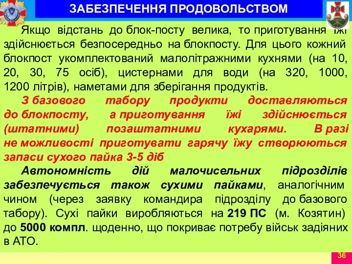 Якщо відстань до блок-посту велика, то приготування їжі здійснюється безпосередньо