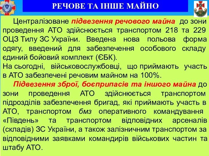 Централізоване підвезення речового майна до зони проведення АТО здійснюється транспортом