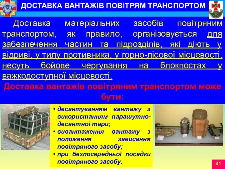 Доставка матеріальних засобів повітряним транспортом, як правило, організовується для забезпечення